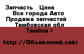 Запчасть › Цена ­ 1 500 - Все города Авто » Продажа запчастей   . Тамбовская обл.,Тамбов г.